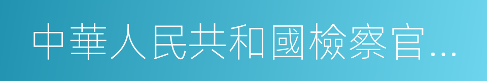 中華人民共和國檢察官職業道德基本准則的同義詞