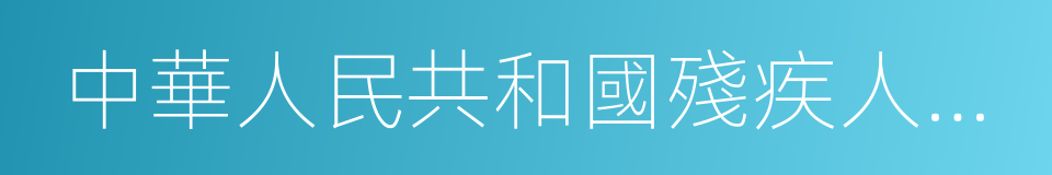 中華人民共和國殘疾人保障法的同義詞