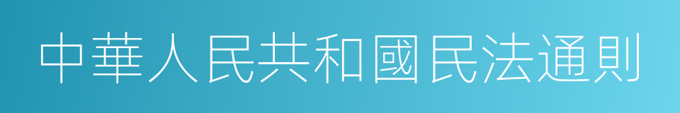 中華人民共和國民法通則的意思