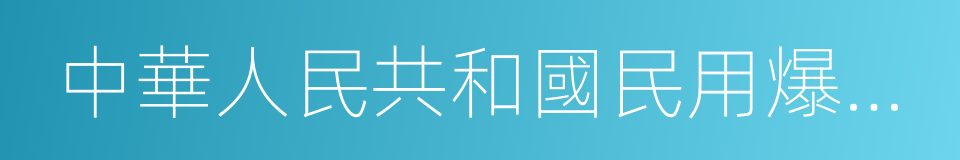 中華人民共和國民用爆炸物品管理條例的同義詞