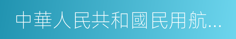 中華人民共和國民用航空法的同義詞