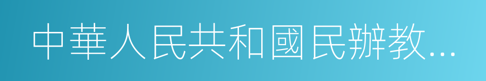 中華人民共和國民辦教育促進法的意思