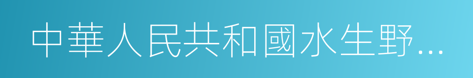 中華人民共和國水生野生動物保護實施條例的同義詞