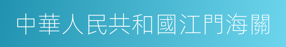 中華人民共和國江門海關的同義詞