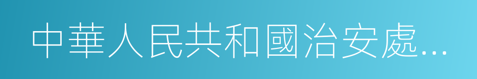 中華人民共和國治安處罰法的同義詞