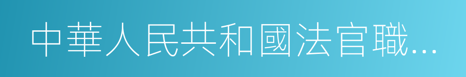 中華人民共和國法官職業道德基本准則的同義詞