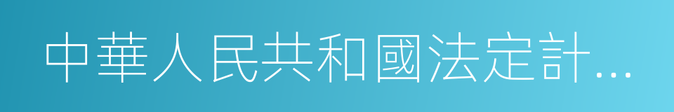 中華人民共和國法定計量單位的同義詞