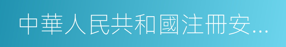 中華人民共和國注冊安全工程師執業資格證書的同義詞