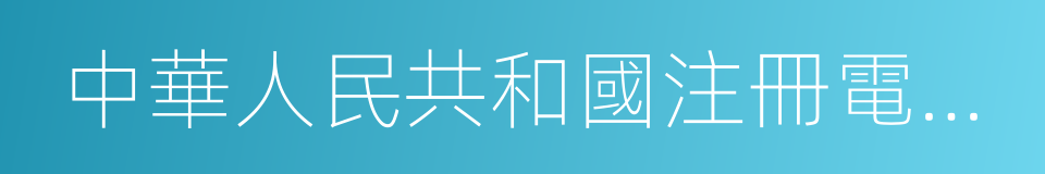 中華人民共和國注冊電氣工程師執業資格證書的同義詞