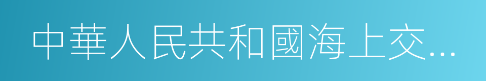 中華人民共和國海上交通安全法的同義詞