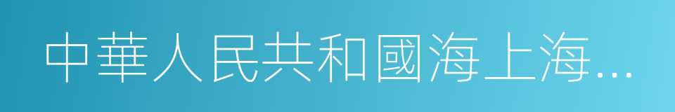 中華人民共和國海上海事行政處罰規定的同義詞