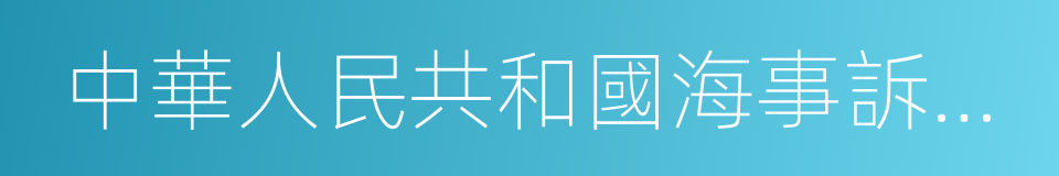 中華人民共和國海事訴訟特別程序法的同義詞