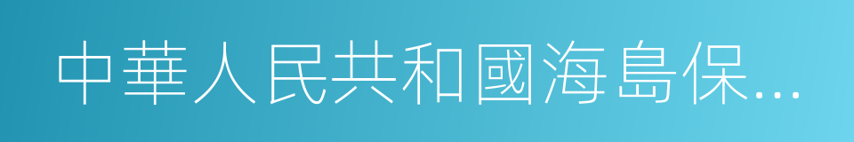 中華人民共和國海島保護法的意思