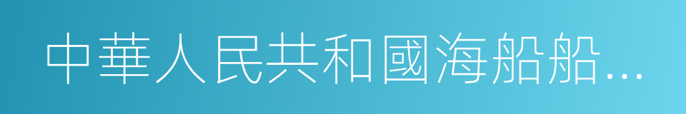 中華人民共和國海船船員值班規則的意思