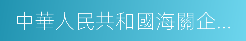 中華人民共和國海關企業信用管理暫行辦法的同義詞