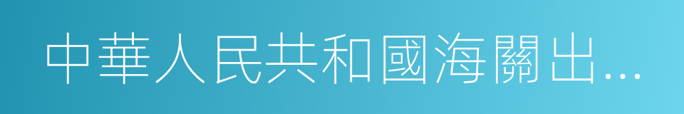 中華人民共和國海關出口貨物報關單的同義詞