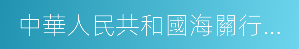 中華人民共和國海關行政處罰實施條例的同義詞