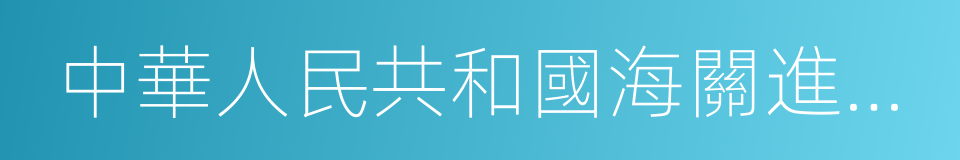 中華人民共和國海關進出口稅則的意思