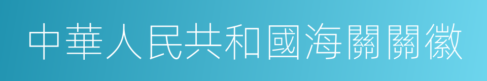 中華人民共和國海關關徽的意思