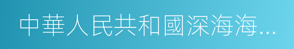 中華人民共和國深海海底區域資源勘探開發法的同義詞