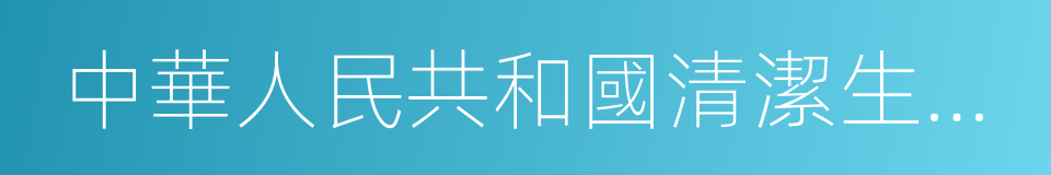 中華人民共和國清潔生產促進法的意思