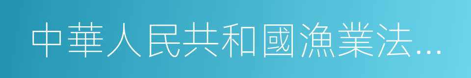 中華人民共和國漁業法實施細則的意思