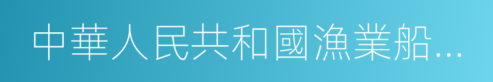 中華人民共和國漁業船員管理辦法的意思