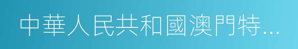 中華人民共和國澳門特別行政區的意思