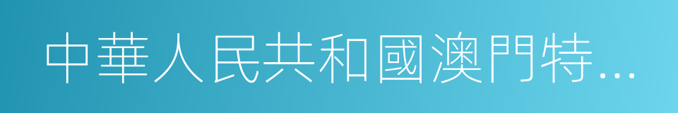 中華人民共和國澳門特別行政區行政區域圖的同義詞