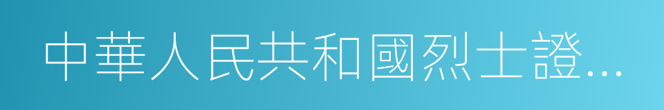 中華人民共和國烈士證明書的同義詞