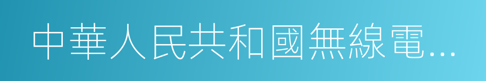 中華人民共和國無線電頻率劃分規定的同義詞