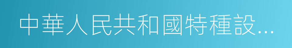 中華人民共和國特種設備安全法的同義詞