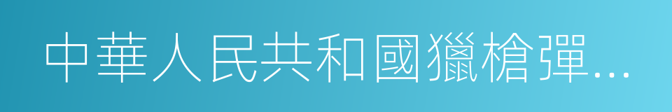 中華人民共和國獵槍彈具管理辦法的同義詞