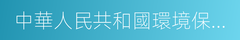 中華人民共和國環境保護稅法的意思