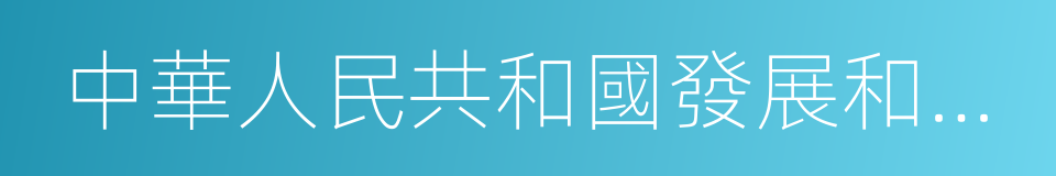 中華人民共和國發展和改革委員會的同義詞