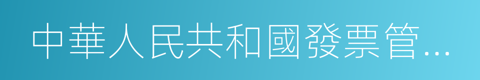 中華人民共和國發票管理辦法的同義詞