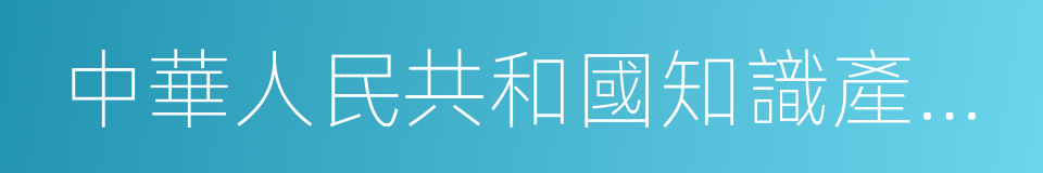 中華人民共和國知識產權局的同義詞