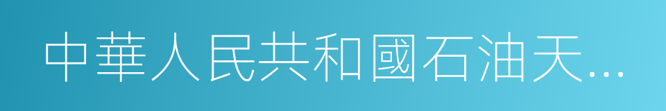 中華人民共和國石油天然氣管道保護法的同義詞