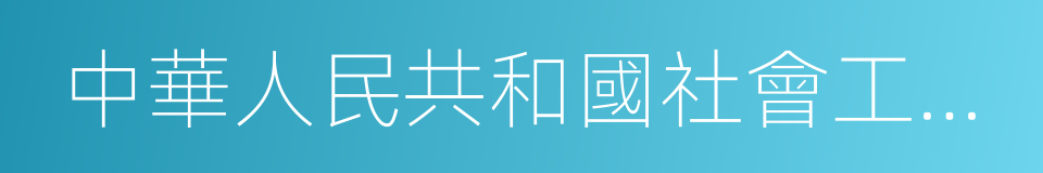 中華人民共和國社會工作者職業水平證書的同義詞