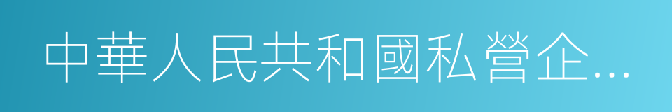 中華人民共和國私營企業暫行條例的同義詞