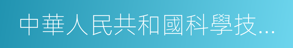 中華人民共和國科學技術普及法的同義詞