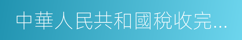 中華人民共和國稅收完稅證明的同義詞