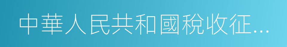 中華人民共和國稅收征收管理法的同義詞