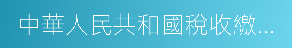 中華人民共和國稅收繳款書的同義詞