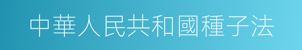 中華人民共和國種子法的同義詞