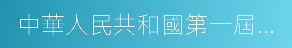 中華人民共和國第一屆全國人民代表大會的同義詞