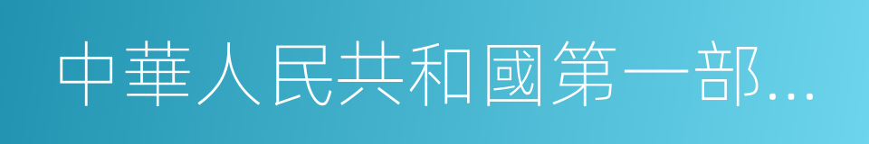 中華人民共和國第一部憲法誕生記的同義詞