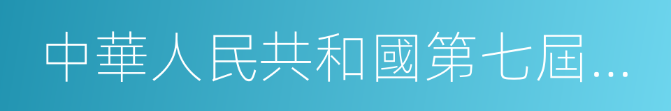 中華人民共和國第七屆全國人民代表大會的同義詞