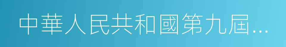 中華人民共和國第九屆全國人民代表大會的同義詞