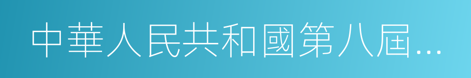 中華人民共和國第八屆全國人民代表大會的同義詞